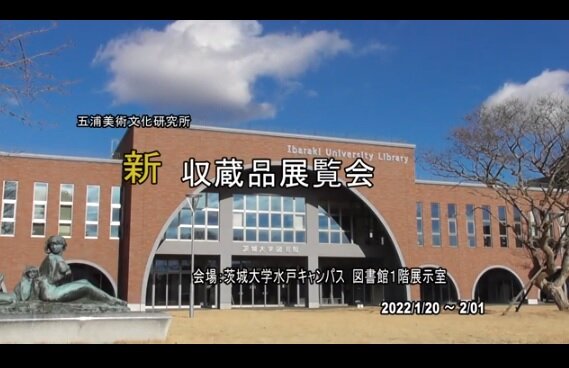茨城大学五浦美術文化研究所「新収蔵品展覧会」動画を公開
