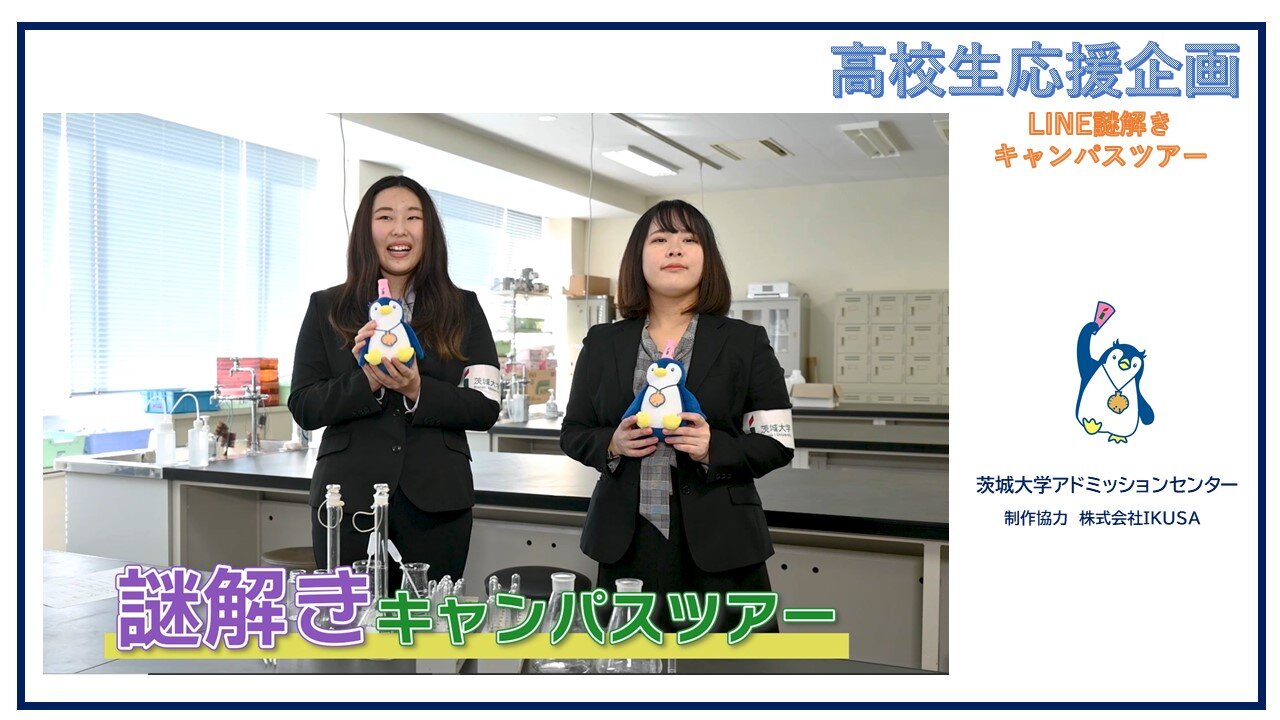 【高校生】LINEで謎解きキャンパスツアー！<br>―キャンパスへ来られない高校生を応援 プレゼントも！