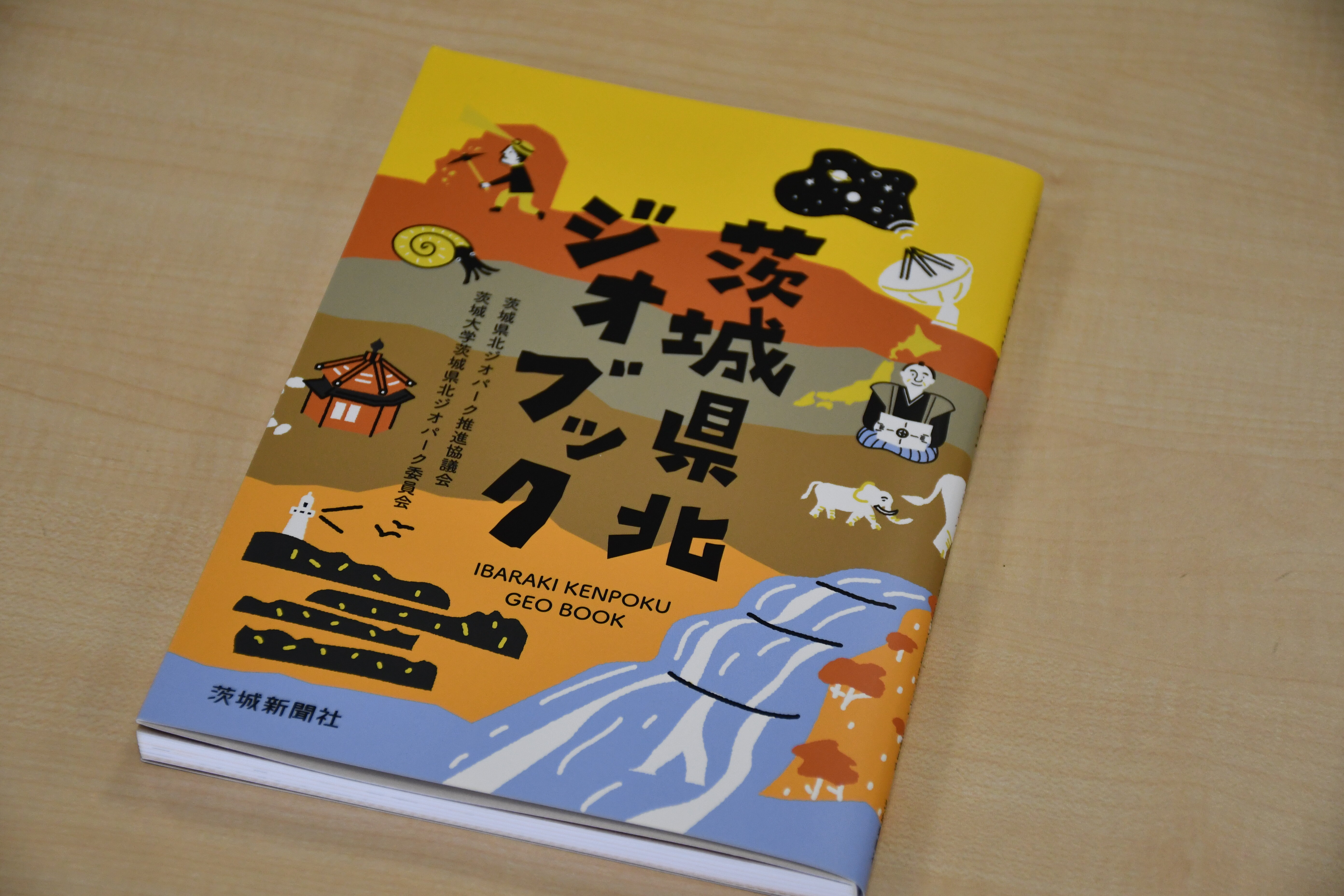 「茨城県北ジオブック」茨城新聞社より発刊<br>―地質・地理の魅力いっぱい 30のストーリーとジオマップ