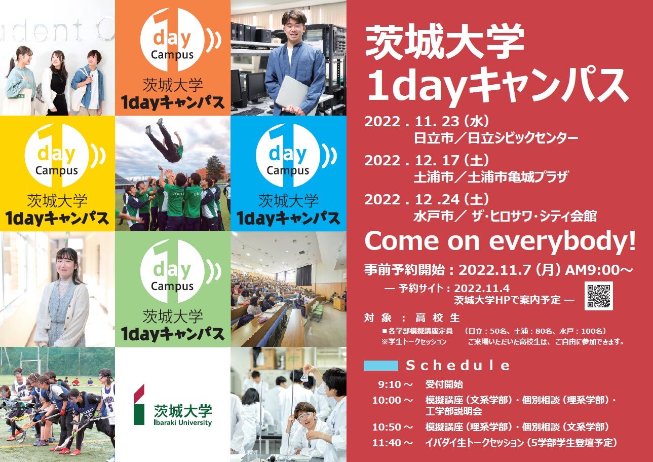 【予約延長】茨城大学1dayキャンパス 開催決定！<br>あなたのまちへ〈イバダイ〉がおじゃまします