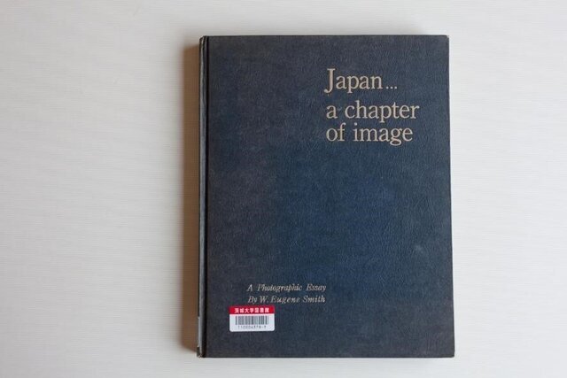 【イベント情報】写真家ユージン・スミスが日立を撮ったフォトエッセイ<br>茨城大学の文学研究者たちがその価値を読み解く