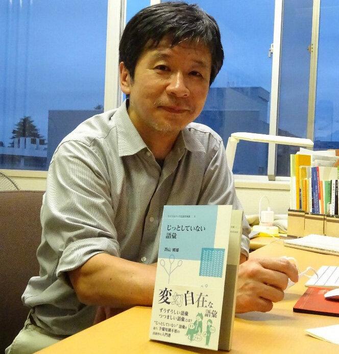 西山國雄教授（言語学）の著書『じっとしていない語彙』を語る<br>【人文社会科学の書棚から】