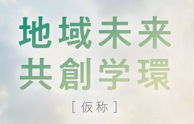 令和6年４月「地域未来共創学環（仮称）」開設に向けて設置構想中！