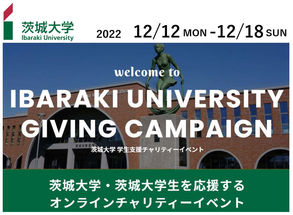 「Ibaraki University Giving Campaign 2022」に<br>たくさんの応援をありがとうございました！