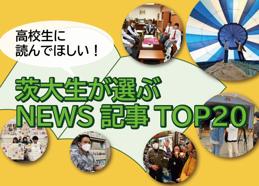 高校生に読んでほしい！茨大生が選ぶNEWS記事TOP20