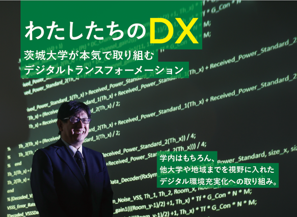 茨城大学情報戦略機構長 羽渕裕真が語る <br>本学におけるDX推進ロードマップ<br>「DXとは、つまるところ意識変革（マインドトランスフォーメーション）なのです」