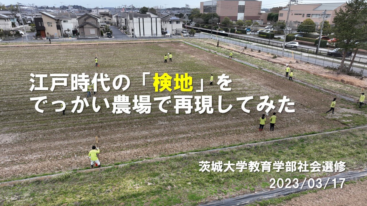 【動画あり】教育学部社会選修の「検地」再現 <br>今回は農学部の附属農場でチャレンジ！