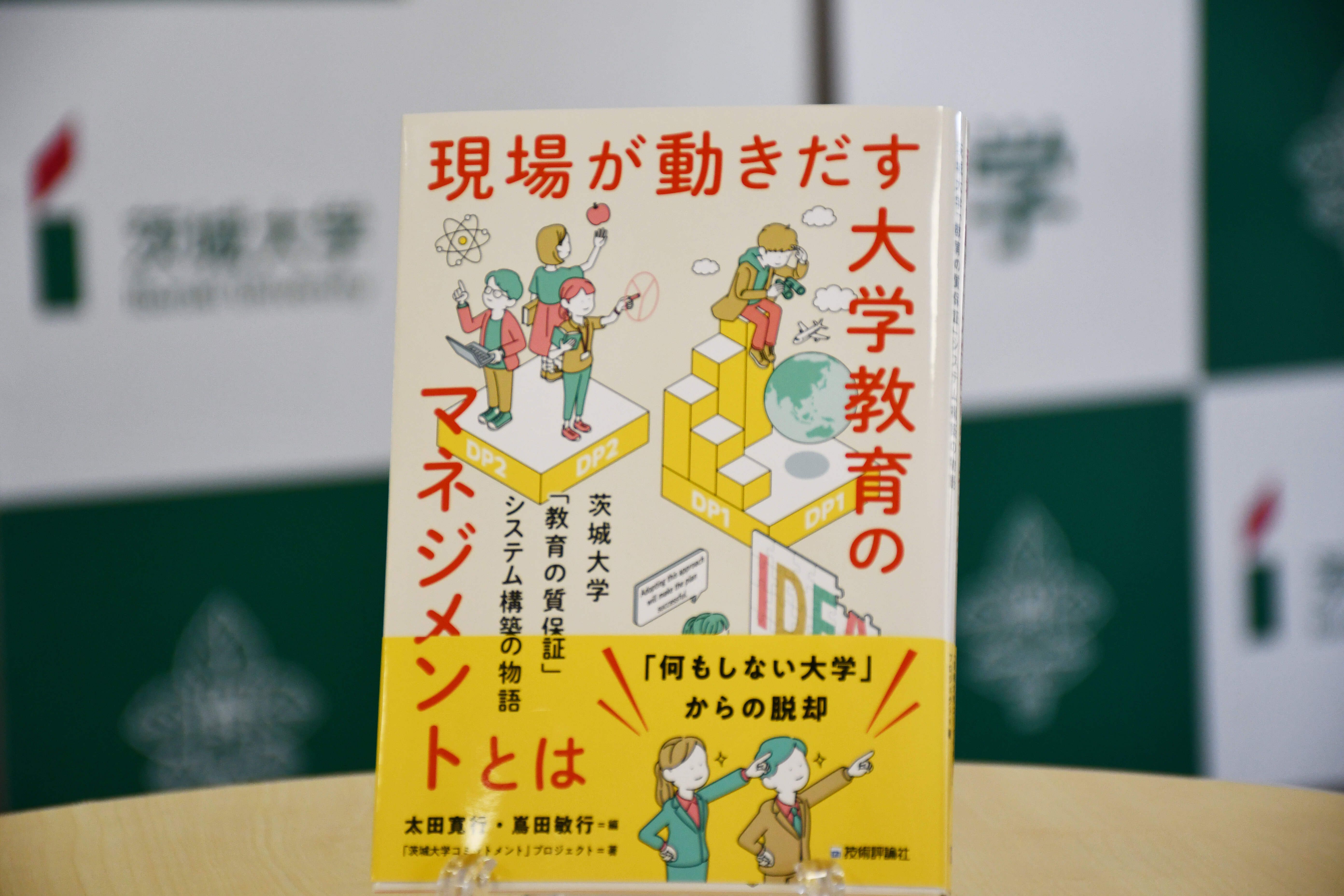 茨大発「教育の質保証」がテーマの本、4/28に発売<br>―『現場が動きだす大学教育のマネジメントとは』