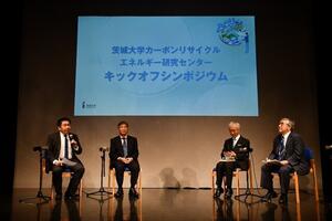 カーボンリサイクルエネルギー研究センター、キックオフシンポ開催 ―自動車に焦点あて産・学の第一人者と議論 寄せられた茨大への期待