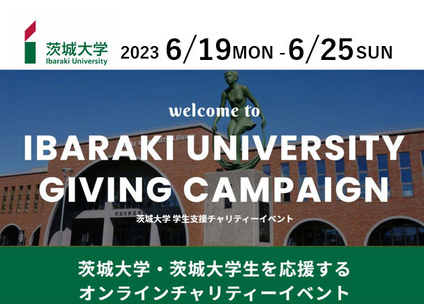 オンラインチャリティーイベント<br> 「Ibaraki University Giving Campaign」を開催します