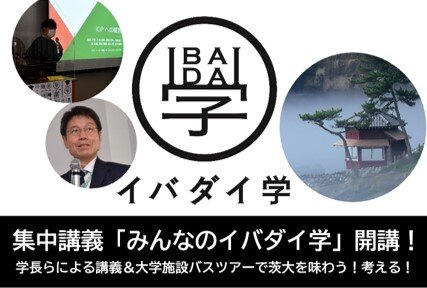 講義＆バスツアーで《イバダイ》を学ぼう <br>集中講義「みんなの《イバダイ》学」履修者募集！！