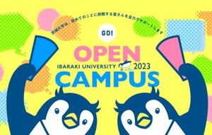 「茨城大学オープンキャンパス2023」7/22（土）、3キャンパス同時開催！