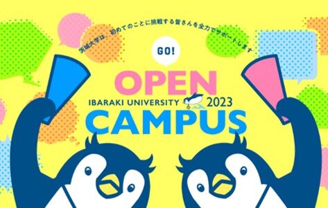 「茨城大学オープンキャンパス2023」<br>7/22（土）、3キャンパス同時開催！