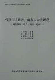 常陸国「建評」前後の古墳研究