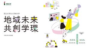 新たな学士課程「地域未来共創学環」 来年4月開設正式決定 分野・文理横断＆コーオプ教育が特徴 茨城大学に6つ目の学部相当組織