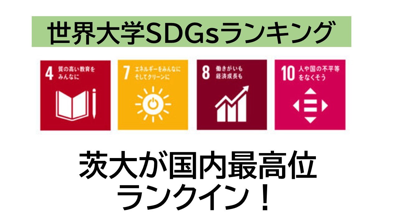 世界大学SDGsランキング〈エネルギー〉など4項目で茨大が国内最高位に