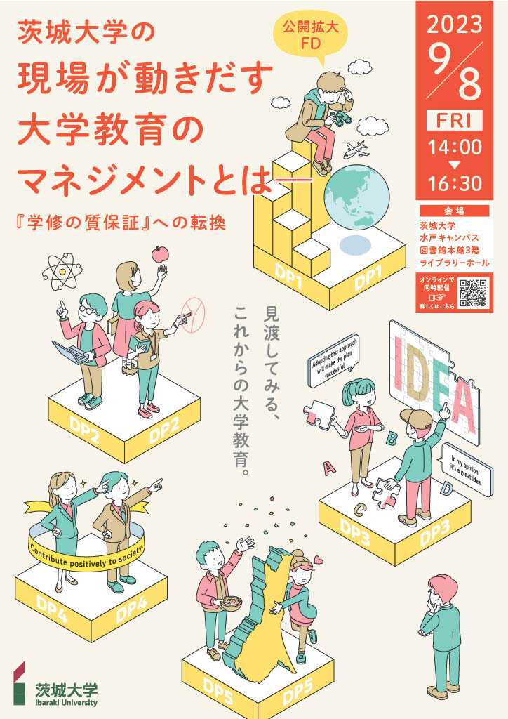 「現場が動きだす大学教育のマネジメントとは」<br> 書籍刊行記念「教育の質保証」の本質を語るシンポジウム