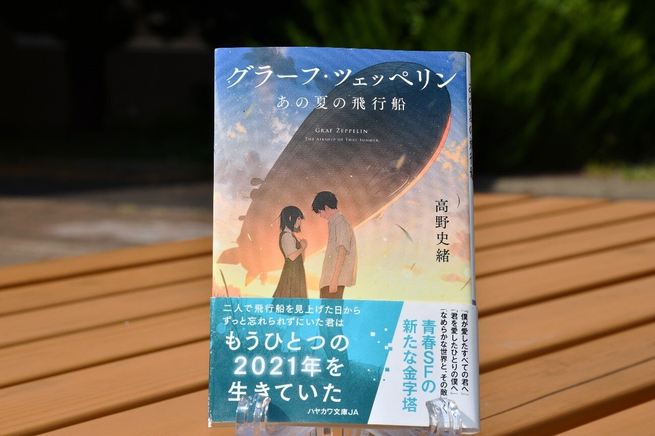 茨大卒の作家・高野史緒さんの新刊『グラーフ・ツェッペリン あの夏の飛行船』発売 <br>―故郷の土浦が舞台の青春SF　茨大生の登場人物も