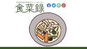 徳川斉昭が記したとされる料理本『食菜録』 全300種のレシピと一部の再現料理写真を公開したWEBサイト公開―茨城大学・荒木雅也研究室が事務局務める水戸食菜録研究会が制作―