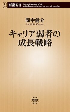 【著作･制作物紹介】社会連携センター・間中健介講師著「キャリア弱者の成長戦略」