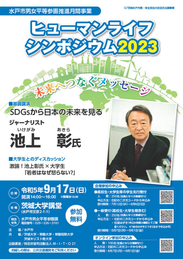 池上彰氏が激論「ビューマンライフシンポジウム2023」