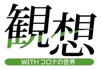 観想―WITHコロナの世界