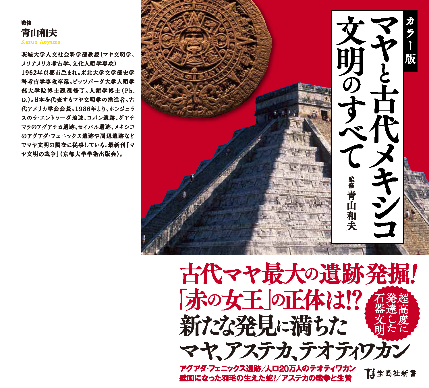 【著作･制作物紹介】人社・青山和夫教授監修「カラー版　マヤと古代メキシコ文明のすべて」