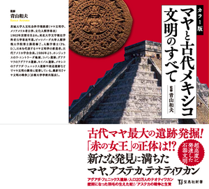 【著作･制作物紹介】人社・青山和夫教授監修「カラー版　マヤと古代メキシコ文明のすべて」