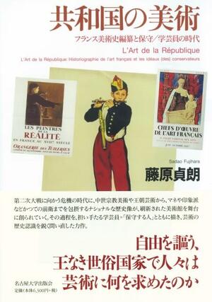 【著作･制作物紹介】人社・藤原貞朗教授 著「共和国の美術 フランス美術史編纂と保守/学芸員の時代」