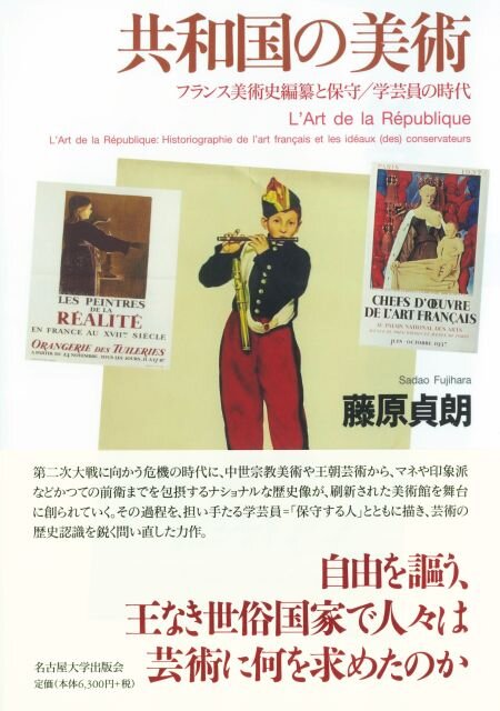 【著作･制作物紹介】人社・藤原貞朗教授 著<br>「共和国の美術 フランス美術史編纂と保守/学芸員の時代」