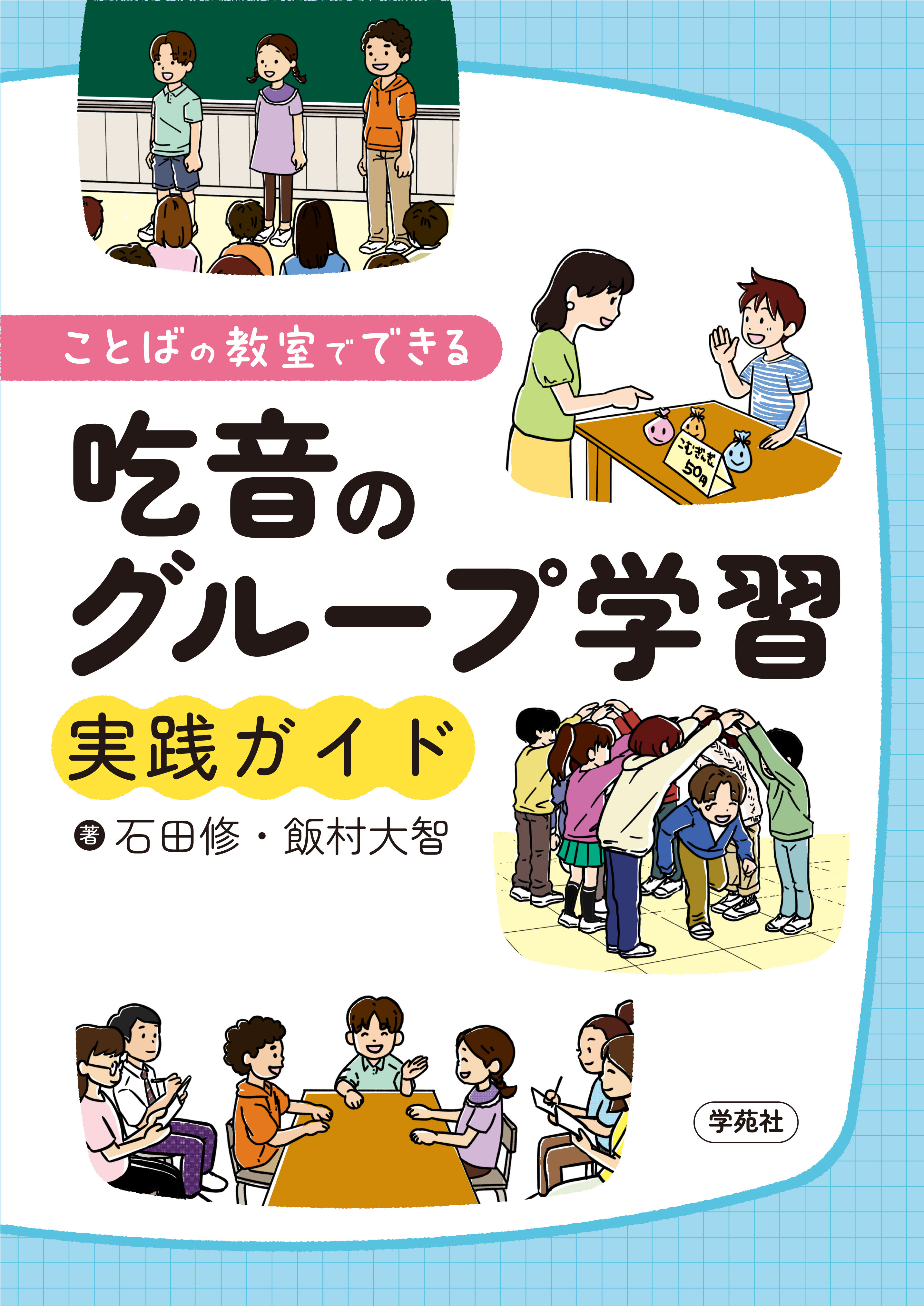 【著作･制作物紹介】教育・石田修助教 共著「ことばの教室でできる吃音のグループ学習実践ガイド」