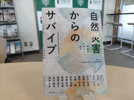 自然災害への対応策と被災者のケアについて問い直す<br>―『自然災害からのサバイブ 地域の防災と減災』を発刊