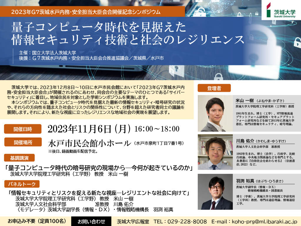 2023年G7茨城水戸内務・安全担当大臣会合開催記念シンポジウム <br>「量子コンピュータ時代を見据えた情報セキュリティ技術と社会のレジリエンス」