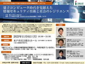 2023年G7茨城水戸内務・安全担当大臣会合開催記念シンポジウム 「量子コンピュータ時代を見据えた情報セキュリティ技術と社会のレジリエンス」