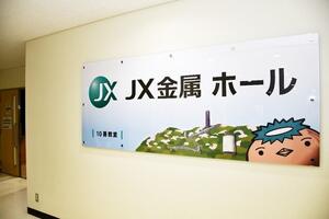 茨城大学とＪＸ金属株式会社がネーミングライツ事業協定を締結 日立キャンパス最大教室に愛称「ＪＸ金属ホール」誕生
