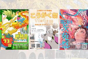 茨城大学の学園祭、今年も３キャンパスで開催―３つの実行委員会の協力体制も構築