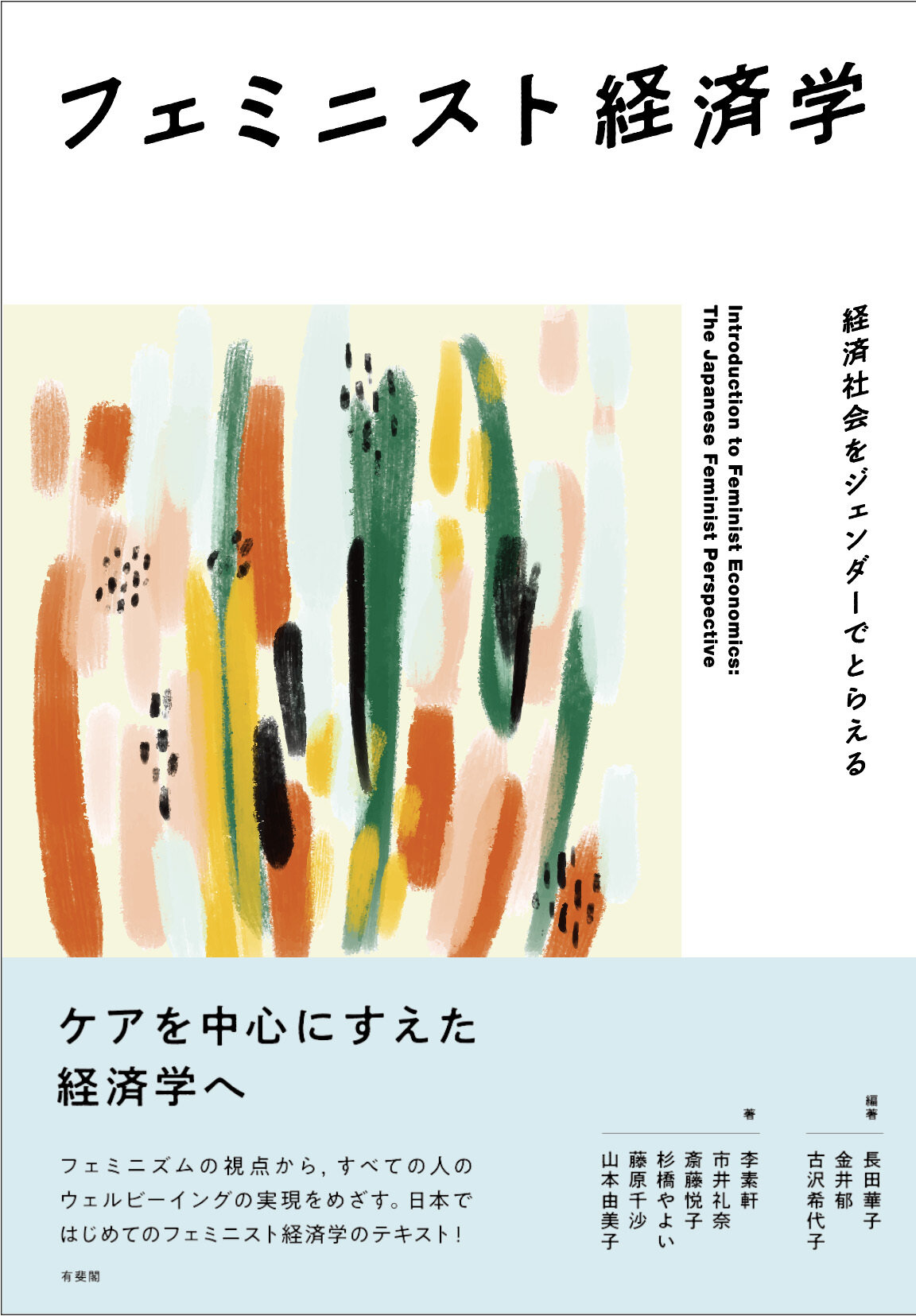 【著作・制作物紹介】人社・長田華子准教授 編著<br>「フェミニスト経済学―経済社会をジェンダーでとらえる」