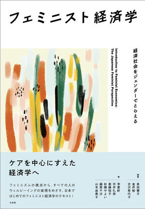 【著作・制作物紹介】人社・長田華子准教授 編著「フェミニスト経済学―経済社会をジェンダーでとらえる」