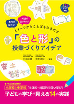 イメージからことばをひきだす「色と形」の授業づくりアイデア