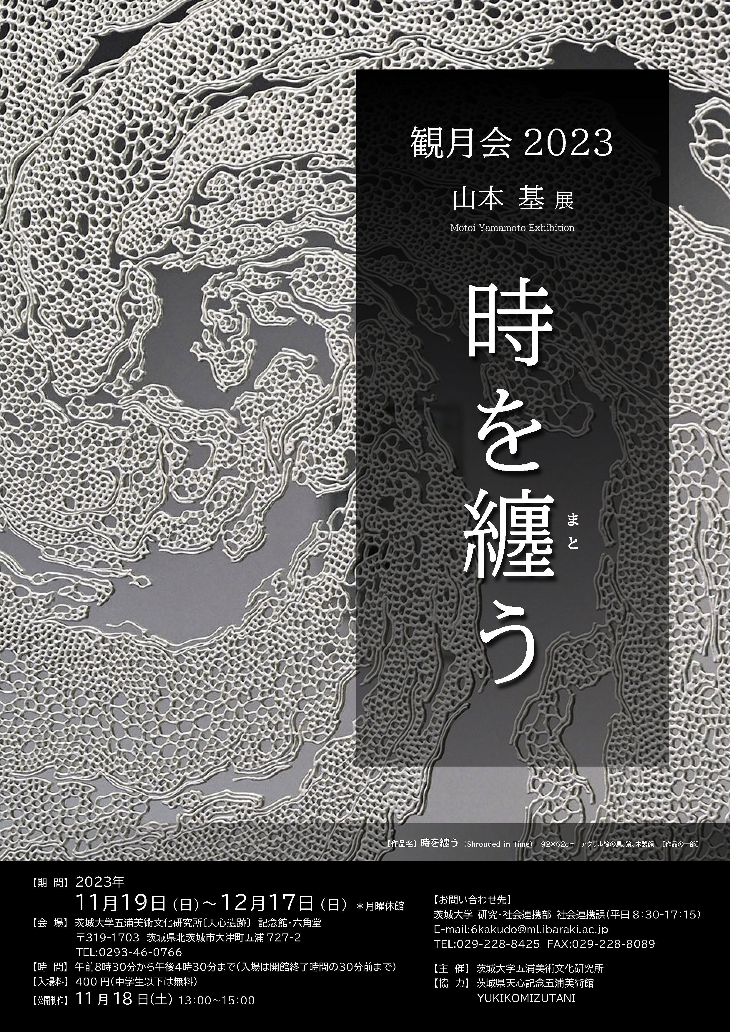 茨城大学五浦美術文化研究所「観月会2023」<br> 現代美術作家・山本基氏の作品展示 「時を纏う」