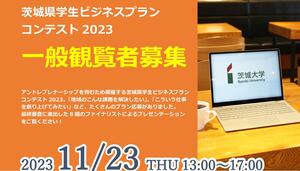 茨城県学生ビジネスプランコンテスト2023 ファイナリスト決定！―最終審査は11/23(木･祝）に茨城大学で開催します