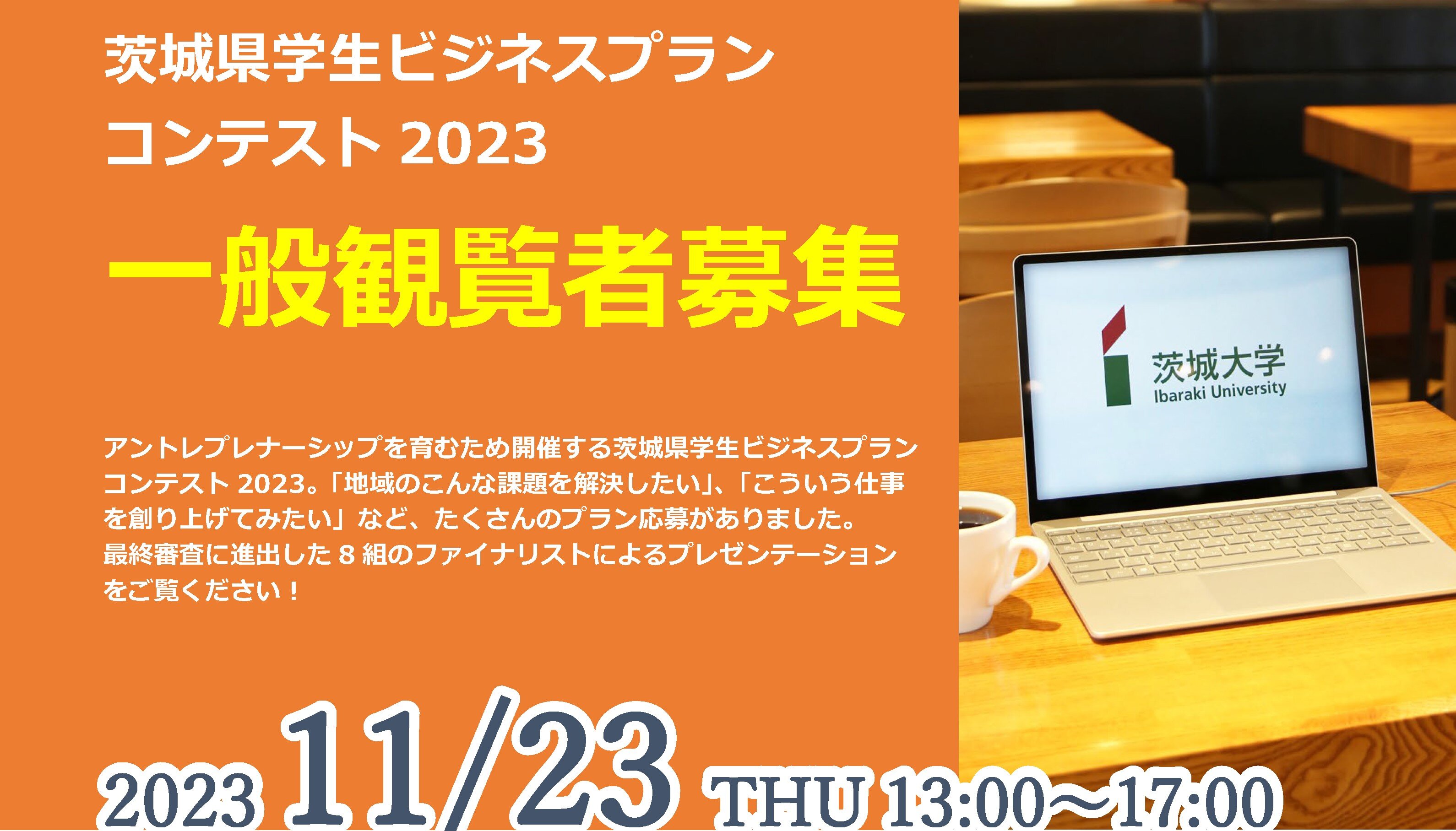 茨城県学生ビジネスプランコンテスト2023 ファイナリスト決定！<br>―最終審査は11/23(木･祝）に茨城大学で開催します