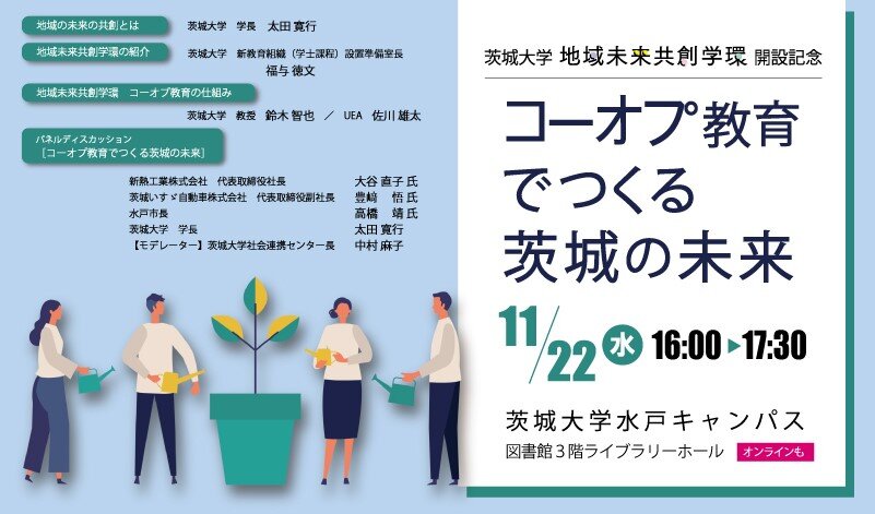 茨城大学 地域未来共創学環 開設記念フォーラム「コーオプ教育でつくる茨城の未来」<br>―11/22、水戸キャンパス＆オンラインで開催