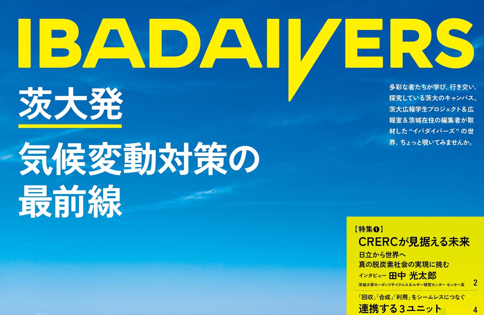 広報紙「イバダイバーズ」第2号ができました！ <br>―特集は「茨大発 気候変動対策の最前線」、学生が取材したページも