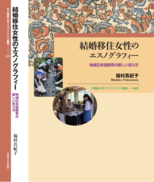 【著作・制作物紹介】理工学研究科（工学野）・福村 真紀子 助教 著<br>結婚移住女性のエスノグラフィー：地域日本語教育の新しい在り方