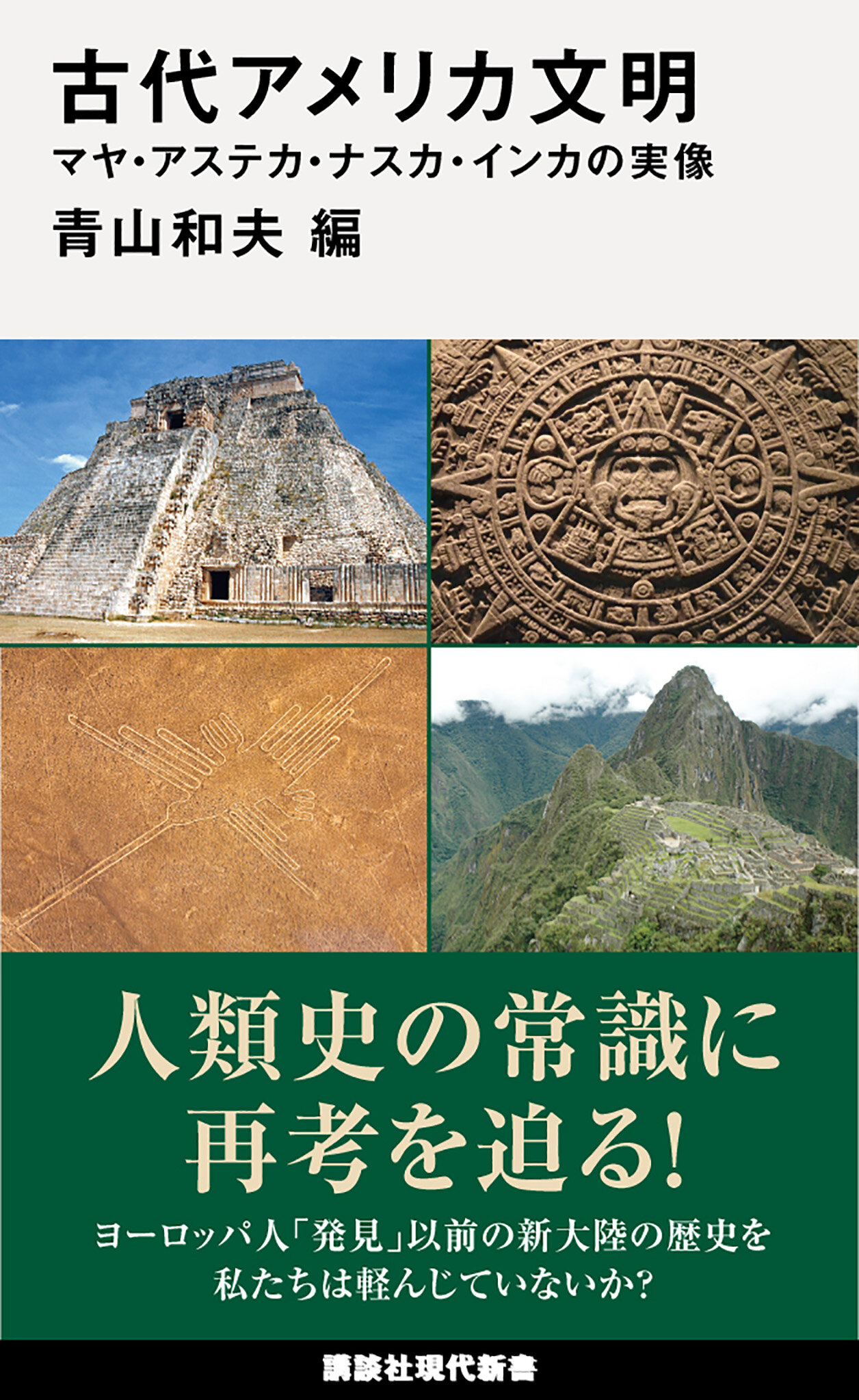 【著作・制作物紹介】人文社会科学部・青山和夫 教授 編著<br>古代アメリカ文明　マヤ・アステカ・ナスカ・インカの実像