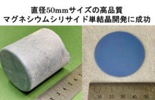 直径50mm サイズの高品質マグネシウムシリサイド単結晶開発に成功<br>―理工学研究科・鵜殿治彦教授らのグループ