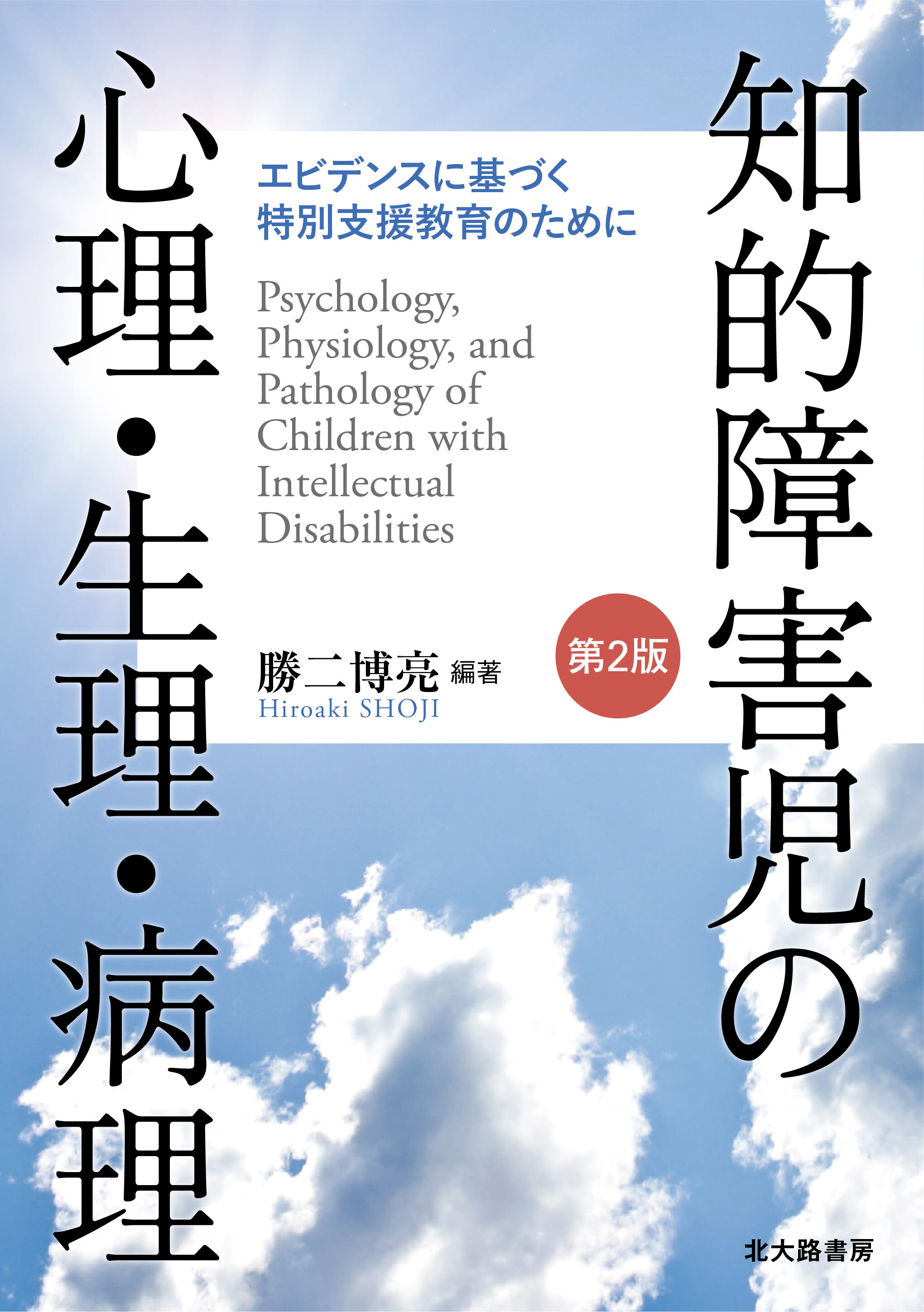 【著作・制作物紹介】教育・勝二博亮 教授 編著／細川美由紀 准教授･田原敬 准教授 他 著<br>「知的障害児の心理･生理･病理[第2版]：エビデンスに基づく特別支援教育のために」