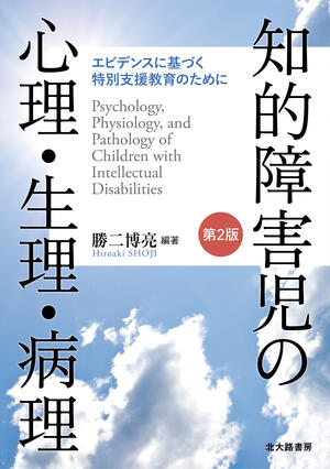 【著作・制作物紹介】教育・勝二博亮 教授 編著／細川美由紀 准教授･田原敬 准教授 他 著「知的障害児の心理･生理･病理[第2版]：エビデンスに基づく特別支援教育のために」