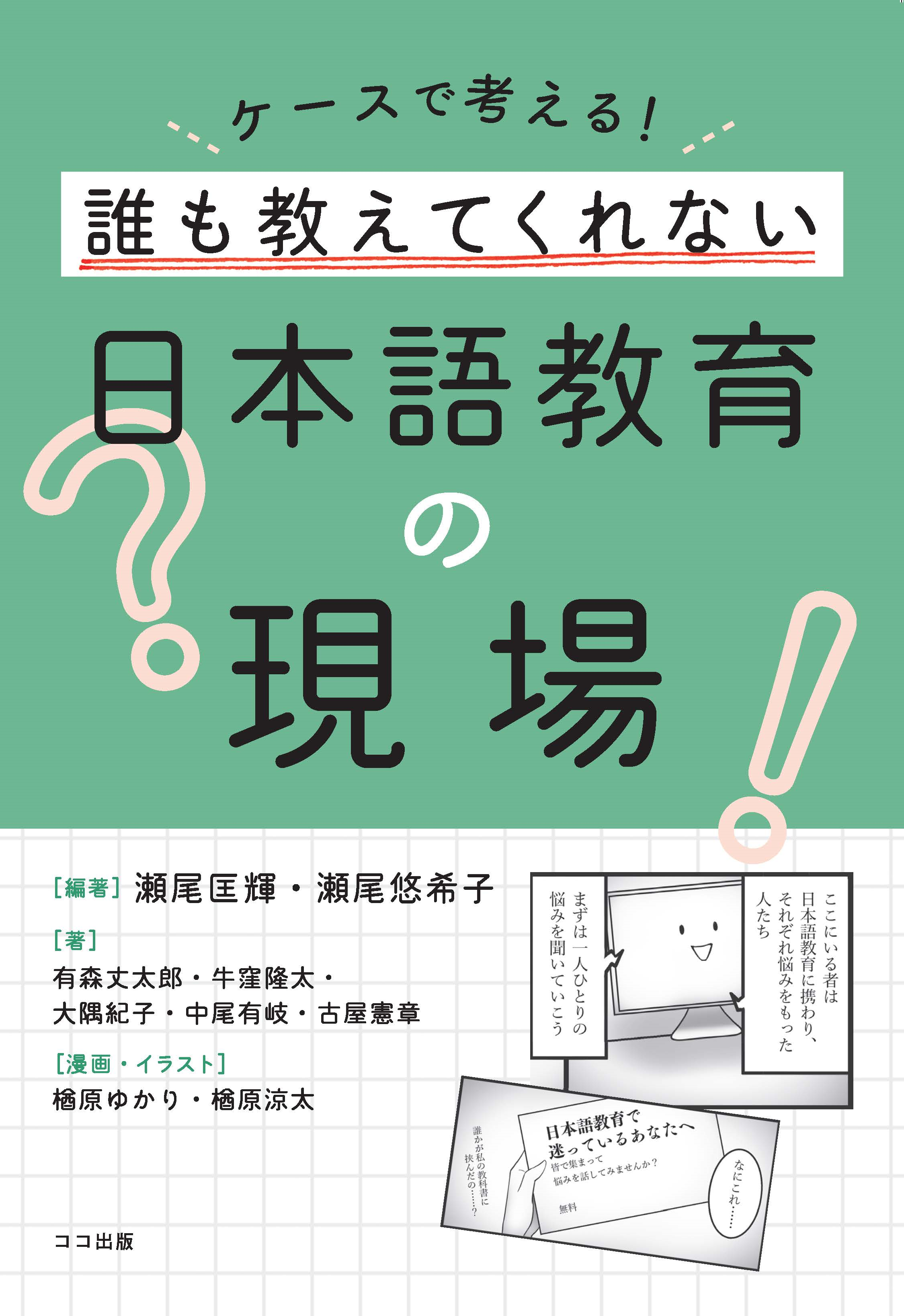 【著作・制作物紹介】全学教育機構・瀬尾匡輝 准教授・瀬尾悠希子 助教 編著<br>「ケースで考える！誰も教えてくれない日本語教育の現場」